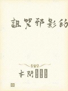 诅咒邪影的传说