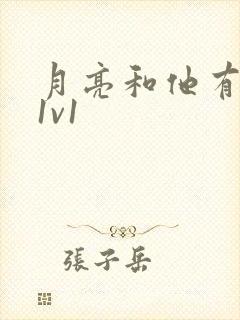 月亮和他有秘密1v1