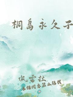 桐岛永久子种子