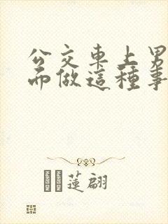 公交车上男子当面做这种事