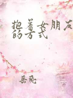 抱着女朋友压枪的方式