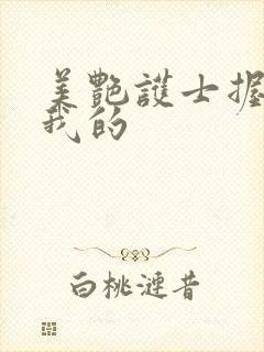 美艳护士握住了我的