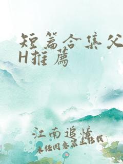 短篇合集父女高H推荐