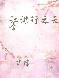 江湖行之天作之合