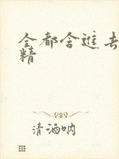 全都含进去小妖精