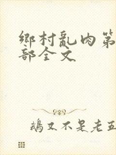 乡村乱肉第19部全文