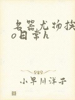 名器尤物挨cao日常h