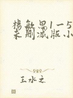 杨敏思1一5集未删减版小说