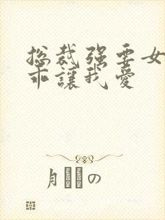 总裁强要女人乖乖让我爱