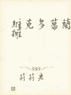 维克多葛兰兹初拥