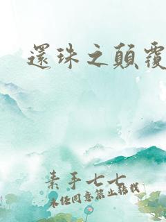 还珠之颠覆香妃