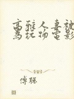 高雅人妻被迫沦为玩物电影BD