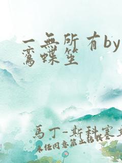 一无所有by凌鸾蝶笙