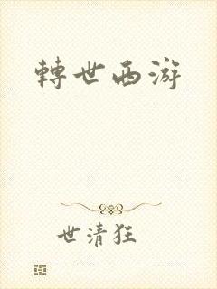 转世西游