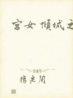 宫女 倾城之恋