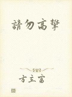 请勿高攀