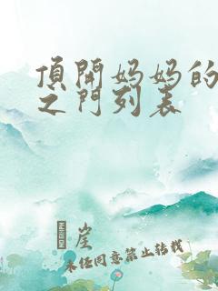 顶开妈妈的生命之门列表