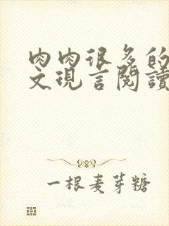 肉肉很多的糙汉文现言阅读