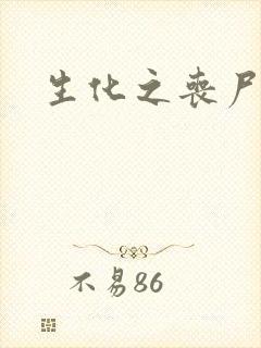 生化之丧尸突击