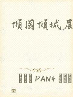 倾国倾城展容颜