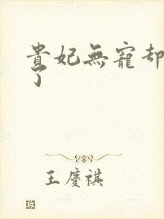 贵妃无宠却有孕了