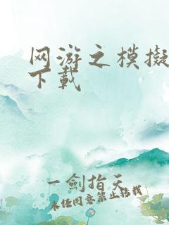 网游之模拟城市下载