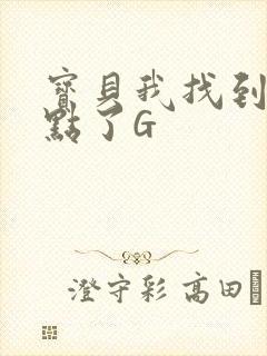 宝贝我找到你的点了G