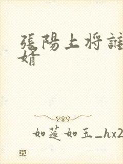 张阳上将谁的女婿