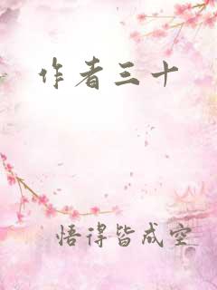 作者三十