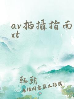 av拍摄指南txt