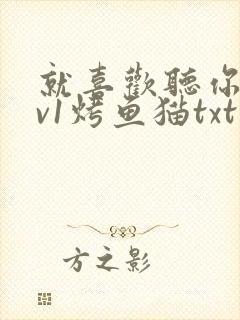 就喜欢听你叫1v1烤鱼猫txt