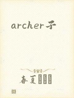 archer子