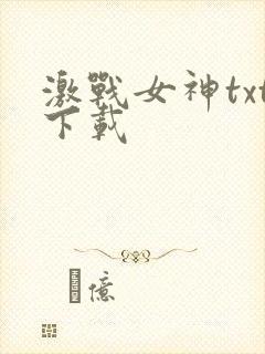 激战女神txt下载