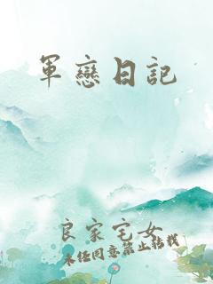 军恋日记