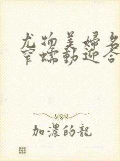 尤物美妇名器紧窄蠕动迎合