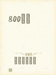 800С˵