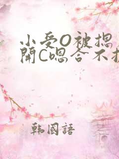 小受O被摁着扒开C嗯合不拢腿