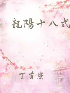 龙阳十八式