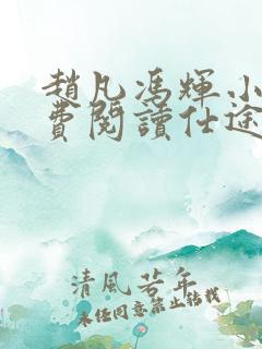 赵凡冯辉小说免费阅读仕途赵凡