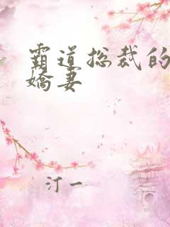 霸道总裁的甜心娇妻