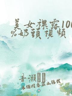 美女裸露100%奶头视频