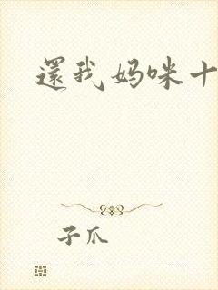 还我妈咪十块钱