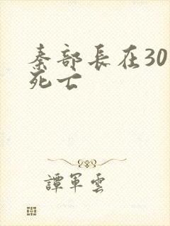 秦部长在301死亡