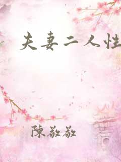 夫妻二人性世界