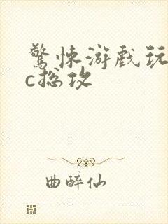 惊悚游戏玩npc总攻