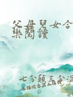 父母儿女合家欢乐阅读