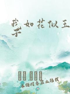 我如花似玉的儿子