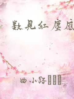 数见红尘应识我