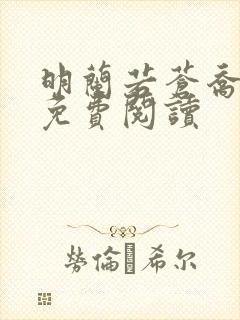 明兰若苍乔小说免费阅读