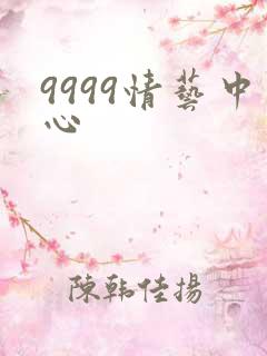 9999情艺中心